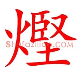 熞