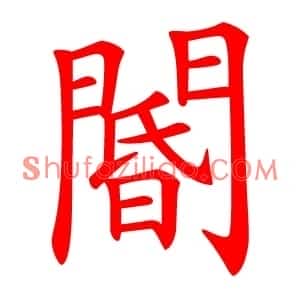 閽