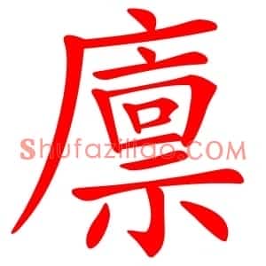 廪