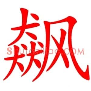 飙