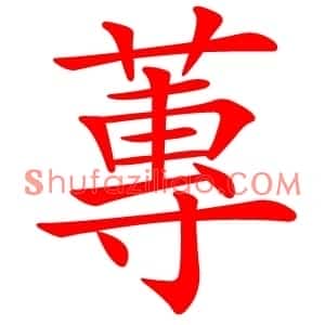 蓴