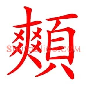 䫪