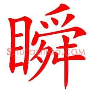 瞬