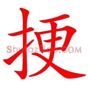 挭