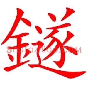 鐩