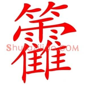 籱