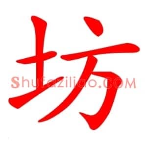坊