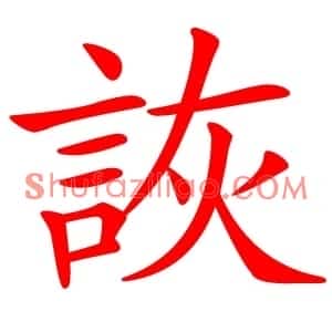 詼