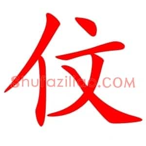 伩
