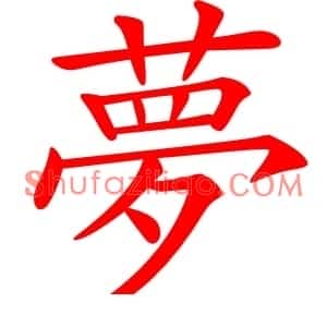夢