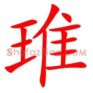琟