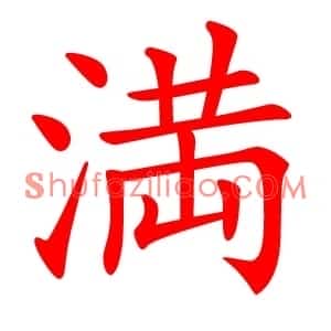 満
