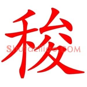 稄