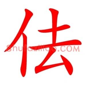 佉