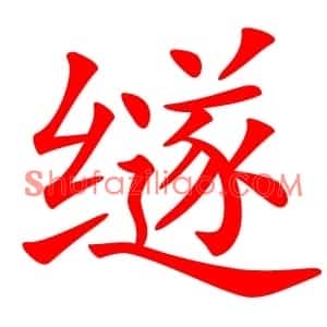 䍁