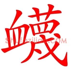 衊