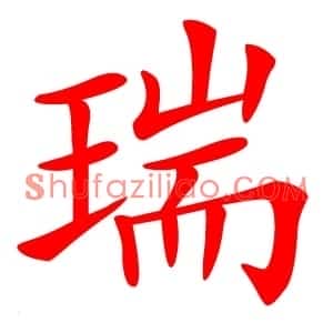 瑞