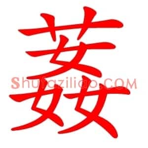 葌