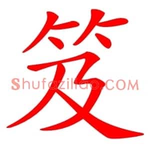 笈