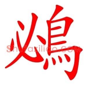 鴓