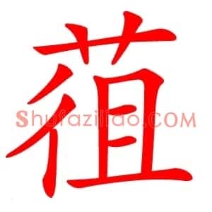 䓚