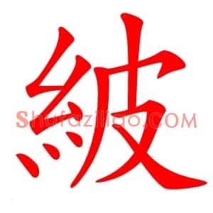 紴
