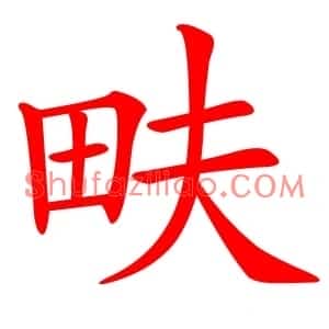 畉