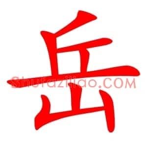 岳