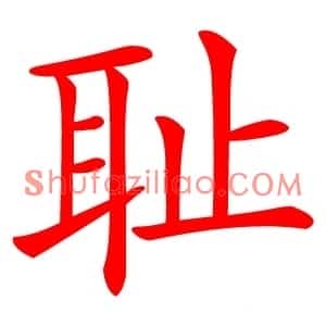 耻