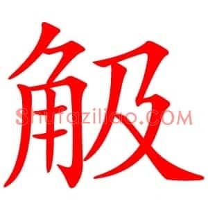 觙