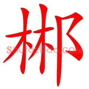 郴