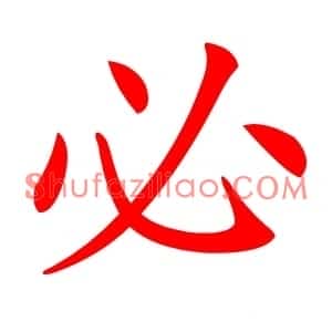 必