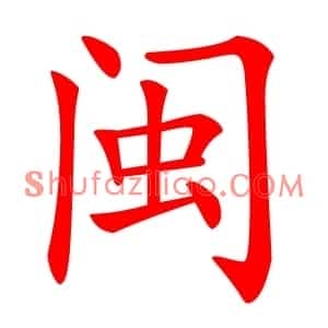 闽