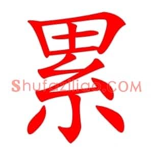 累