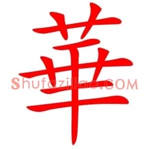 華