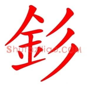 釤