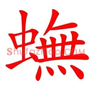 蟱