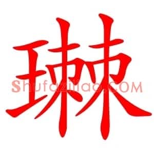 㻷