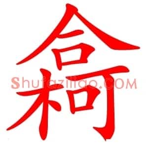 樖
