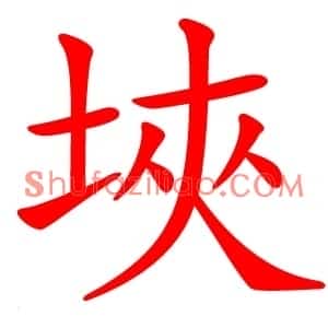 埉