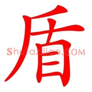盾