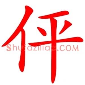 伻