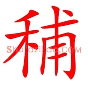 秿