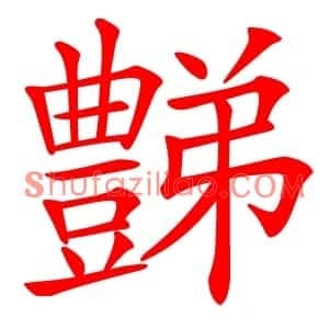 豑