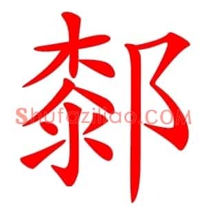 䣛