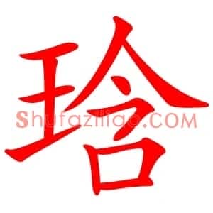 琀