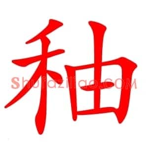秞
