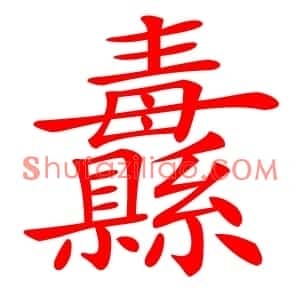 纛