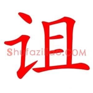 诅
