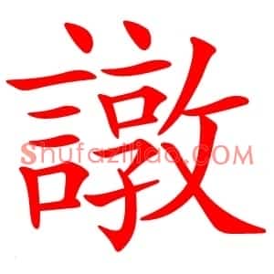 譈